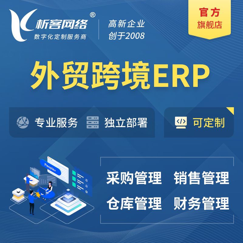 苏州外贸跨境ERP软件生产海外仓ERP管理系统