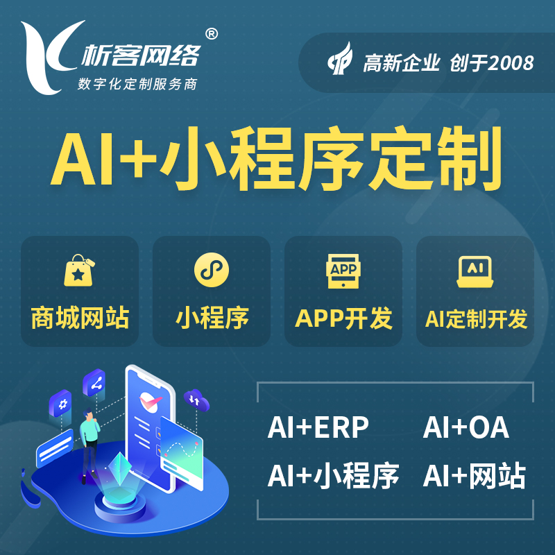 苏州AI小程序定制