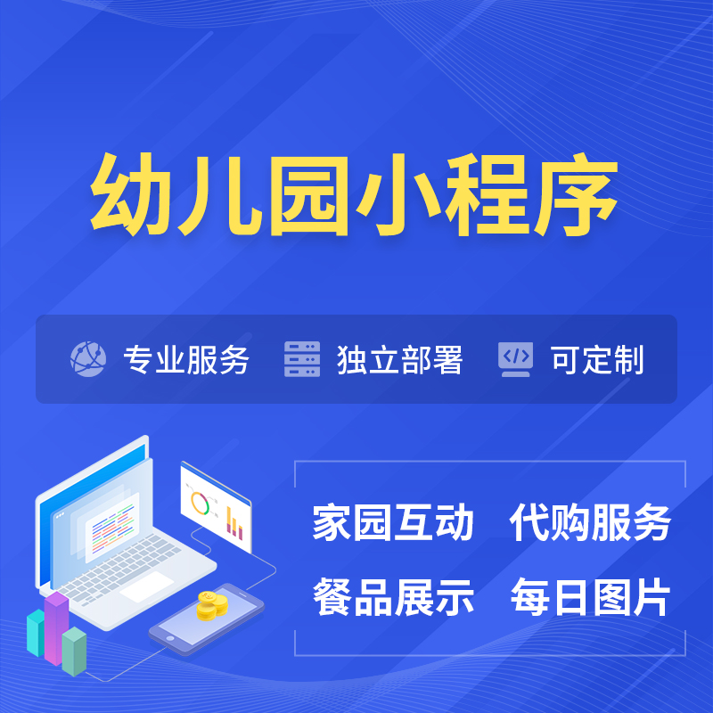 苏州幼儿园小程序制作