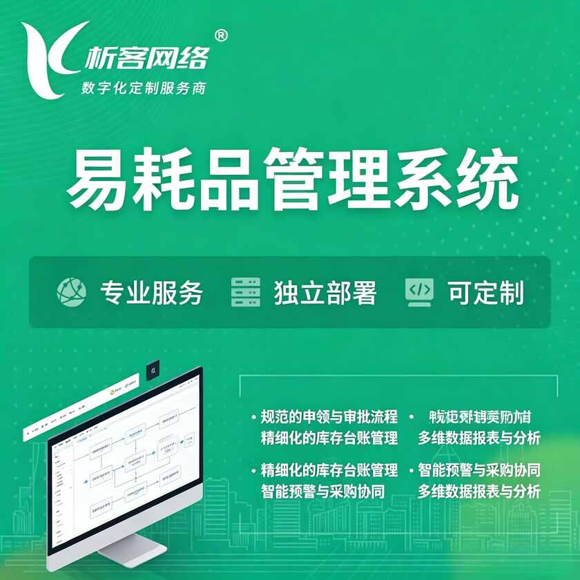 苏州易耗品管理系统